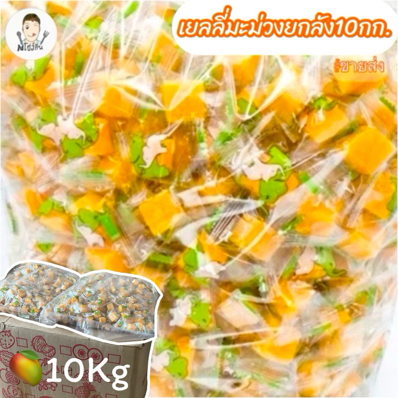เยลลี่มะม่วงเเท้🥭 ช้างขาว-เขียว ยกลัง 10kg เคี้ยวอร่อยหนึบ ขายส่งราคาถูก