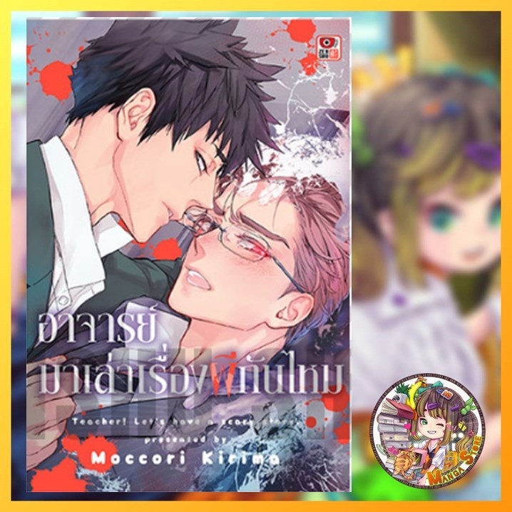 อาจารย์ มาเล่าเรื่องผีกันไหม (เล่มเดียวจบ) มือ 1 พร้อมส่ง