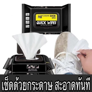 Quick wipes ของแท้ สะอาดกว่า แผ่นเช็ดทำความสะอาดรองเท้า ทิชชูเปียกเช็ด ขจัดสิ่งสกปรก ทำความสะอาด