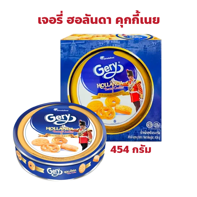Gery Hollanda Butter Cookies เจอรี่ ฮอลันดา คุกกี้เนย ปริมาณ 454 กรัม