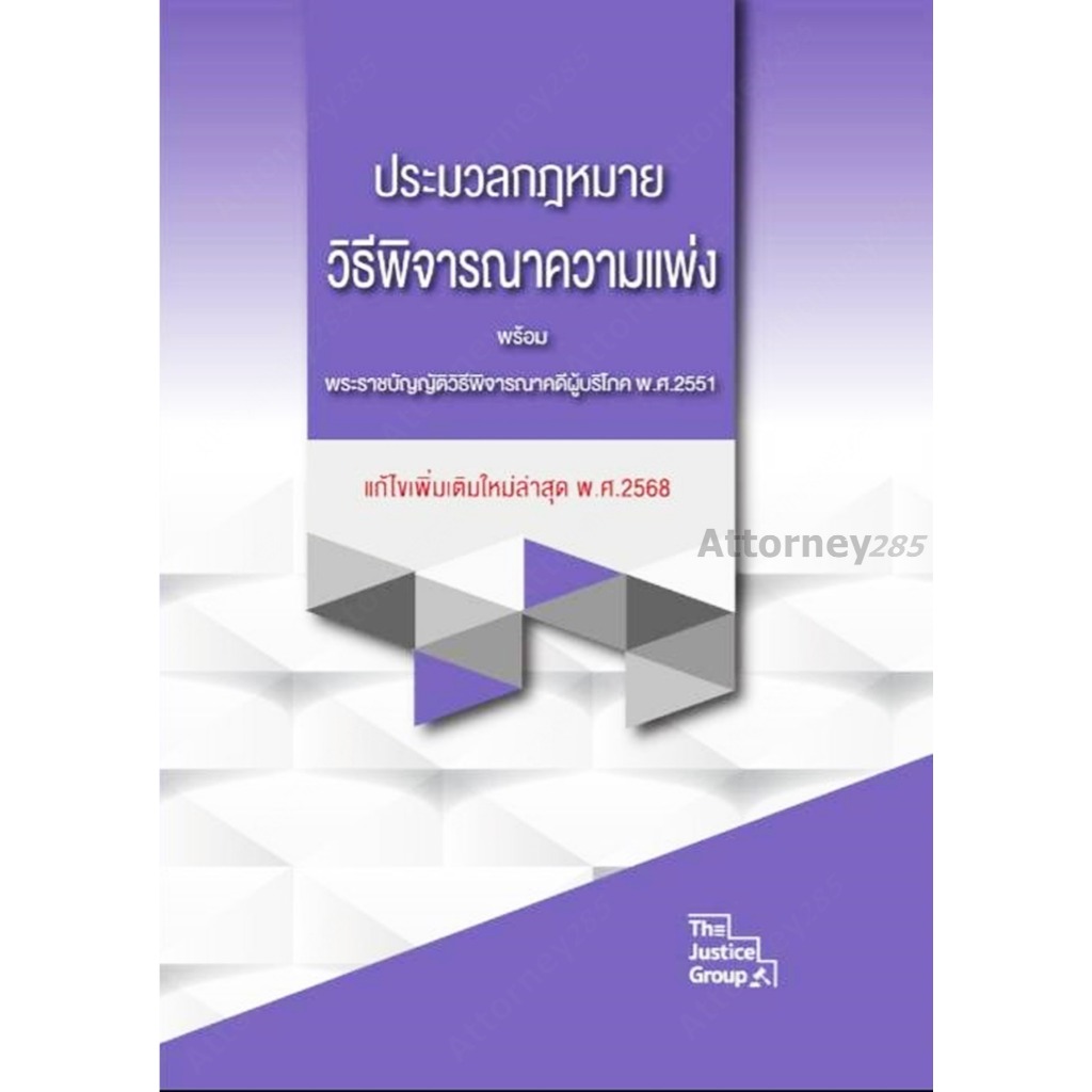 ประมวลกฎหมายวิธีพิจารณาความแพ่ง พร้อม พ.ร.บ.วิธีพิจารณาคดีผู้บริโภค แก้ไขเพิ่มเติม พ.ศ.2568