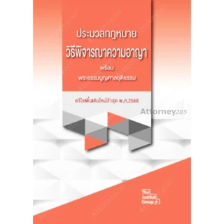 ประมวลกฎหมาย (ขนาด A4) แก้ไขเพิ่มเติม พ.ศ.2569 ปกแข็ง