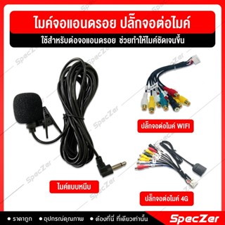 ไมค์จอแอนดรอย ปลั๊กจอต่อไมค์ [ สำหรับต่อจอแอนดรอยช่วยทำให้เส…