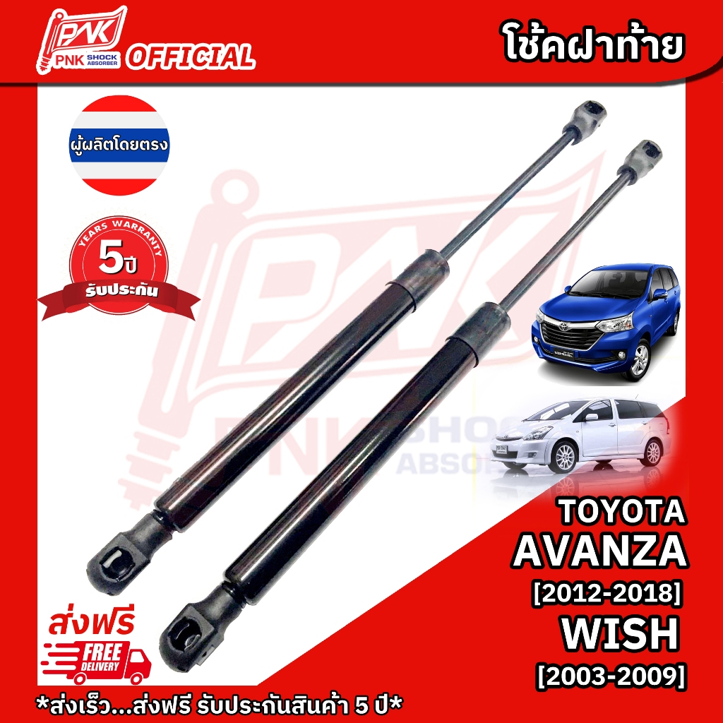 แก๊สสปริง โช้คฝาท้าย โตโยต้า วิช ปี2003-2009 & อะแวนซ่า รุ่น2 ปี2012-2018 TOYOTA WISH & AVANZA II