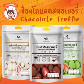 ช็อคโกแลตสอดไส้เนื้อสตอเบอรี่ Chocolate Truffle ช็อคสตอเบอรี่