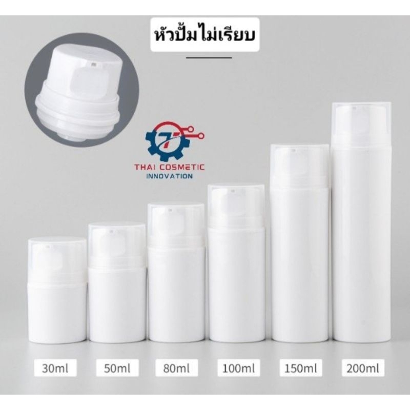 ขวดปั้มโลชั่นครีม สูญญากาศ 100ml, 150ml, 200ml ถูกที่สุด (พร้อมส่ง!!)