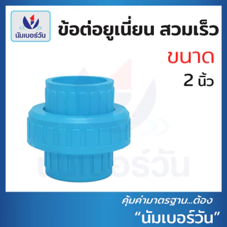 ข้อต่อยูเนี่ยนสวมท่อพีวีซีPVC ขนาด 1/2"(4 หุน), 3/4"(6 หุน), 1", 2" ยูเนี่ยนสวมเร็ว ตรา นัมเบอร์วัน