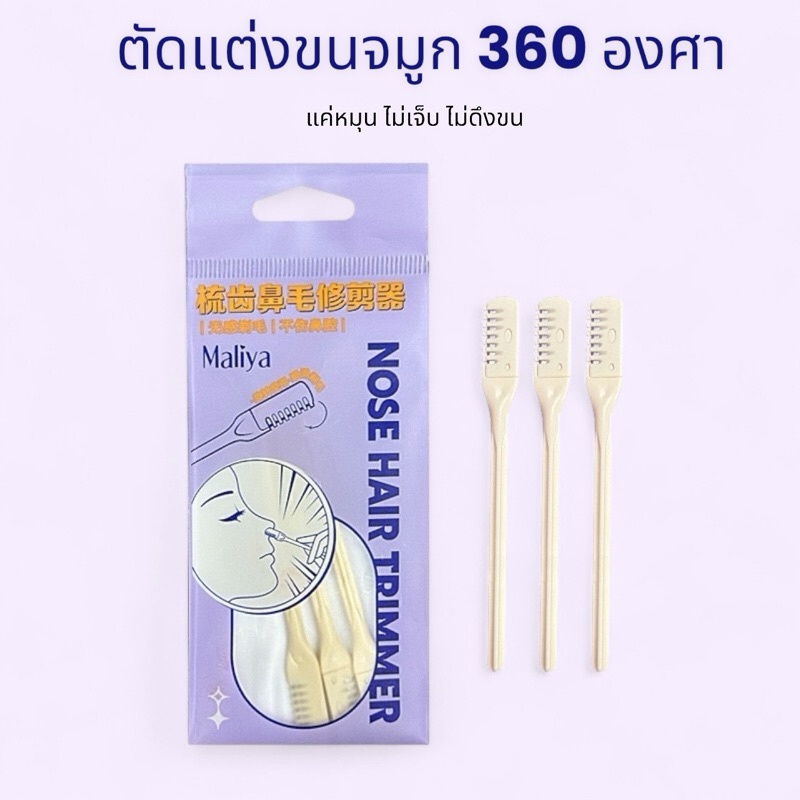 ที่ตัดขนจมูก 360 องศา มีดตัดขนจมูก ไม่ดึงขน แบบพกพา ใช้ง่าย ล้างทำความสะอาดได้ แพ็ค 3 ชิ้น