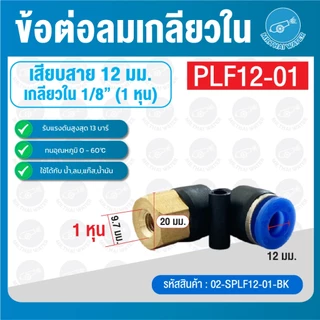 ข้อต่อลม ข้อต่อนิวเมติก ทองเหลือง ข้อต่อตรง ข้อต่อลม 3 ทาง ข้อต่อลมงอ 90 องศา เสียบสายเกลียวนอก 1 หุน - 4 หุน