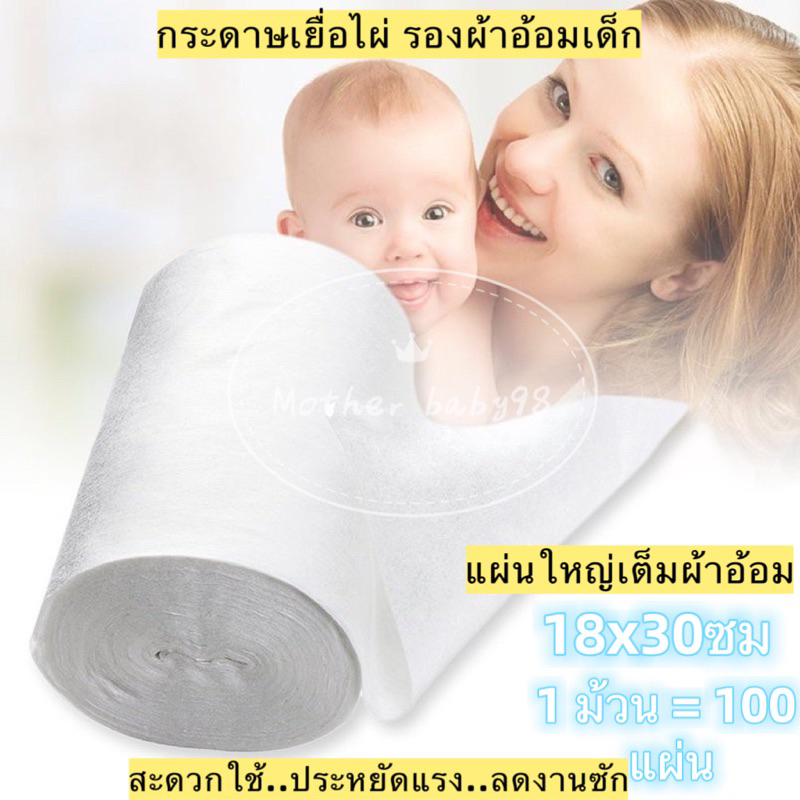 ( 1 ม้วน)กระดาษเยื่อไผ่ แผ่นใหญ่ ไผ่แท้ ช่วยกรองอึลดคราบเลอะ ผ้าอ้อมเด็กแรกเกิด