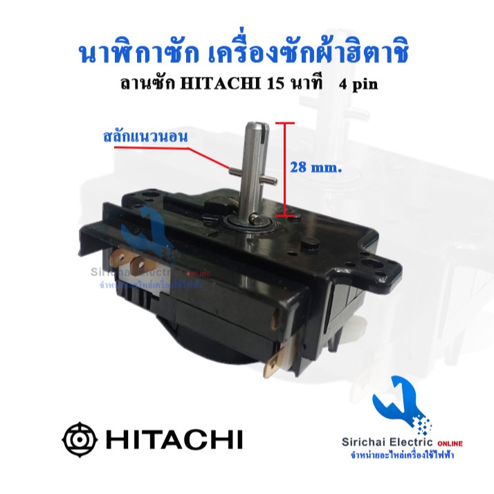 นาฬิกาเครื่องซักผ้า ฮิตาชิ 15 นาที ทามเมอร์ถังซัก Hitichi รุ่น 2 ถัง อะไหล่เครื่องซักผ้า**A3/5