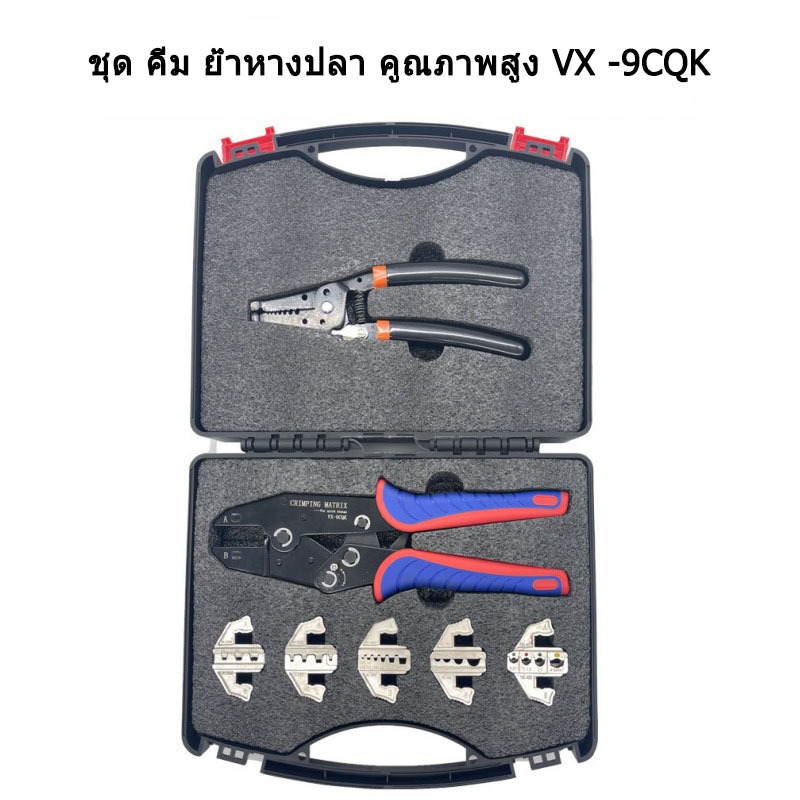 【weleda1】ชุด คีม ย้ำหางปลา คูณภาพสูง VX -9CQK