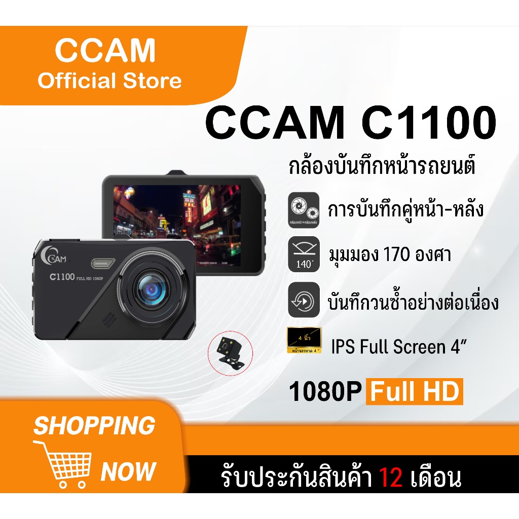 CCam กล้องติดถยนต์  รุ่น C1100 (หน้า+หลัง) ภาพคมชัด Full HD 1080P 1