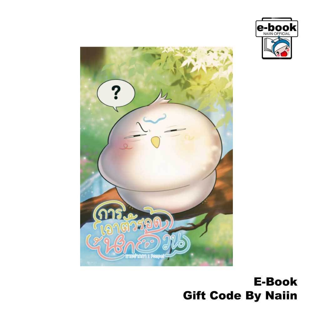[E-Book Digital code] การเอาตัวรอดของนกอ้วน - Paopei
