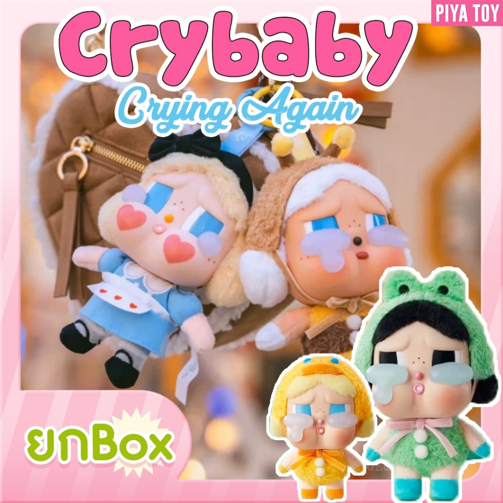 พร้อมส่ง(ยกbox 6จุ่ม) Crybaby Crying Again น้องเป็นพวงกุญแจขนนุ่ม