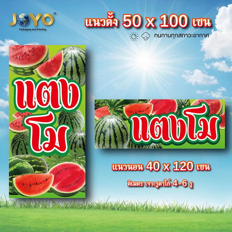 ป้ายแตงโม ไวนิล 1ด้าน ตาไก่ 4 มุม ตั้ง 50x100เซน นอน 40x120เซน ป้ายขายแตงโม ป้ายร้านขายแตงโม ไวนิลขายแตงโม ของตกแต่งภายน