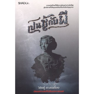 สถาพรบุ๊คส์ออนทัวร์ เปนชู้กับผี โดย วิศิษฏ์ ศาสนเที่ยง (Shad…