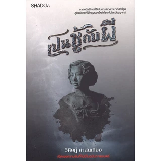 สถาพรบุ๊คส์ออนทัวร์ Shadow เปนชู้กับผี โดย วิศิษฏ์ ศาสนเที่ยง (Shadow) มือหนึ่ง พร้อมส่ง