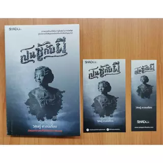 สถาพรบุ๊คส์ออนทัวร์ Shadow เปนชู้กับผี โดย วิศิษฏ์ ศาสนเที่ยง (Shadow) มือหนึ่ง พร้อมส่ง