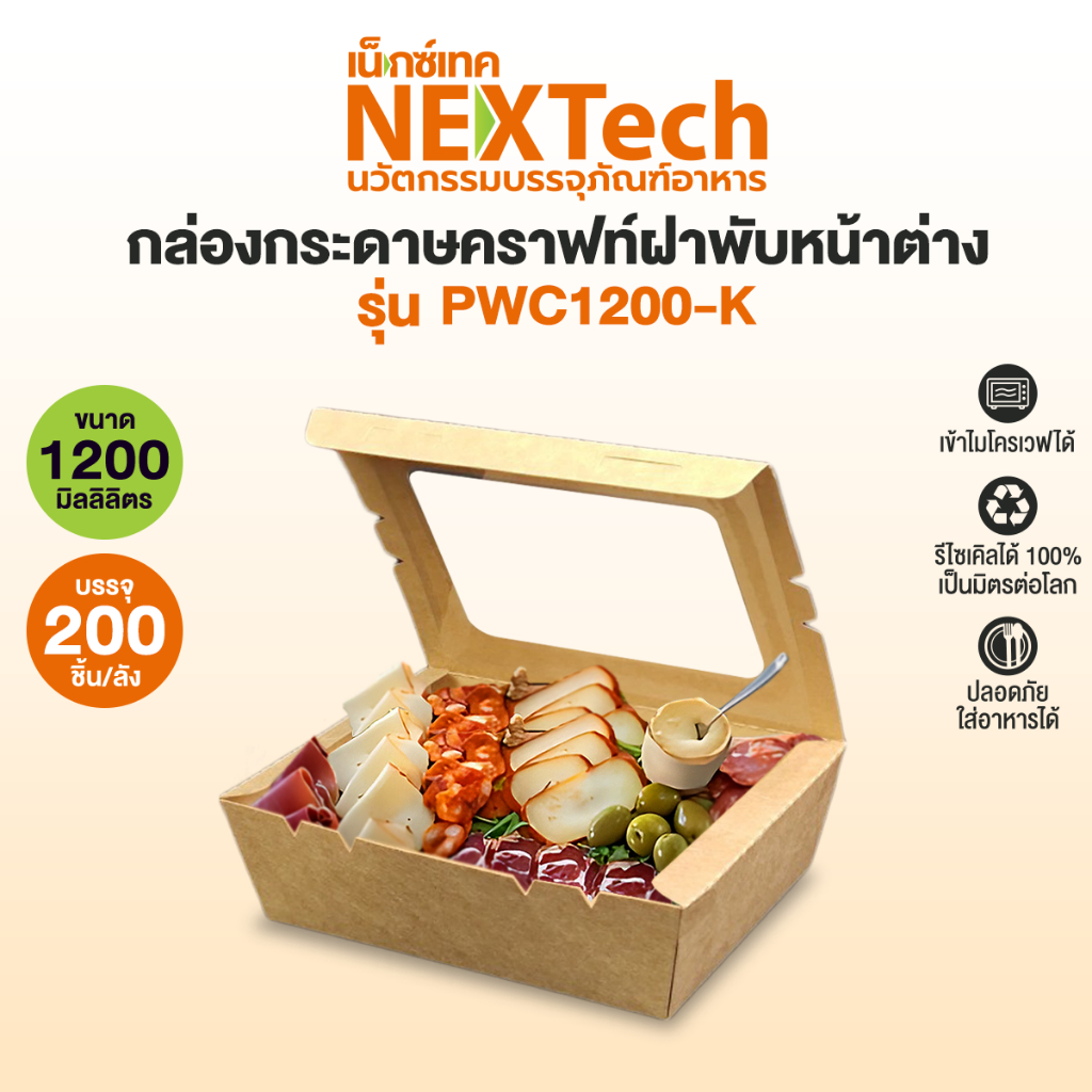 Nextech รุ่น PWC1200K ฝาพับหน้าต่าง (200 ชิ้น/ลัง) กล่องอาหาร กล่องกระดาษคราฟท์ฝาพับหน้าต่าง ปริมาตรบรรจุ 1200 มล.
