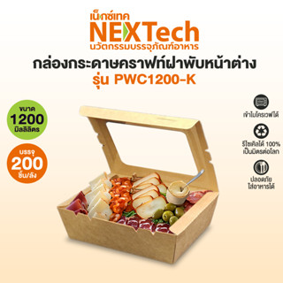 Nextech รุ่น PWC1200K ฝาพับหน้าต่าง (200 ชิ้น/ลัง) กล่องอาหา…