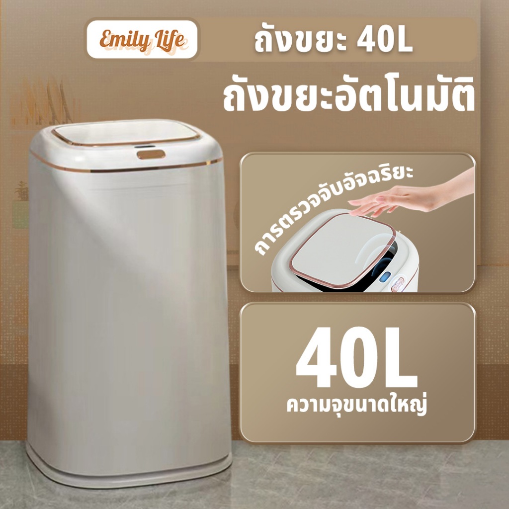 Emily ถังขยะเซนเซอร์อัตโนมัติใหญ่ แบบชาร์จไฟ ขนาด40ลิตร ถังขยะอัตโนมัติ ฝาเปิด-ปิด ถังขยะทรงสูง