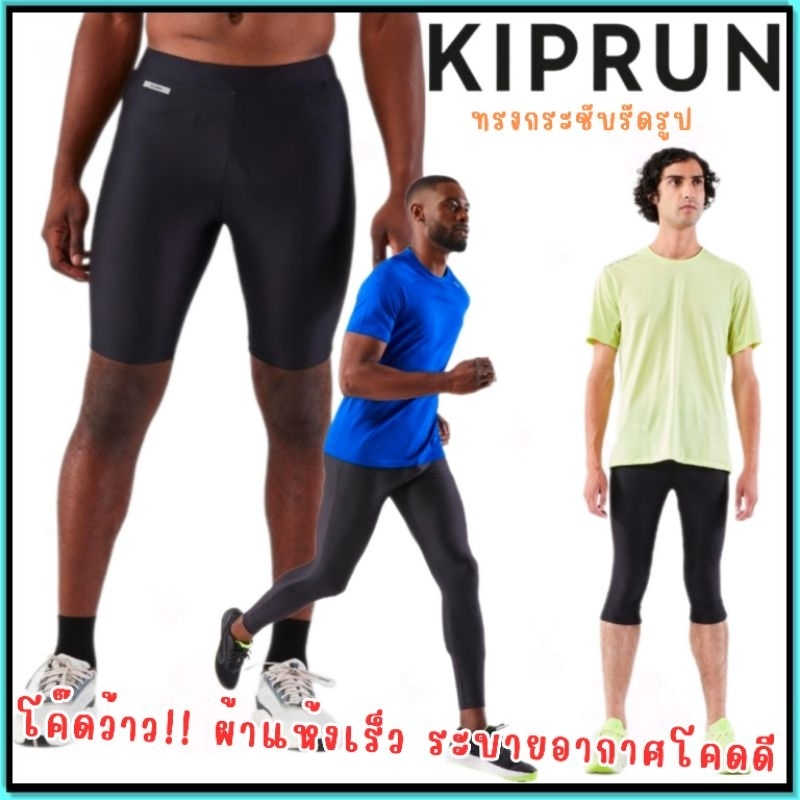 ถูกที่สุด กางเกงวิ่งรัดรูป ขาสั้น ขายาว ขาสามส่วน Kalenji รุ่น KIP RUN สำหรับผู้ชาย เนื้อผ้าระบายอากาศ
