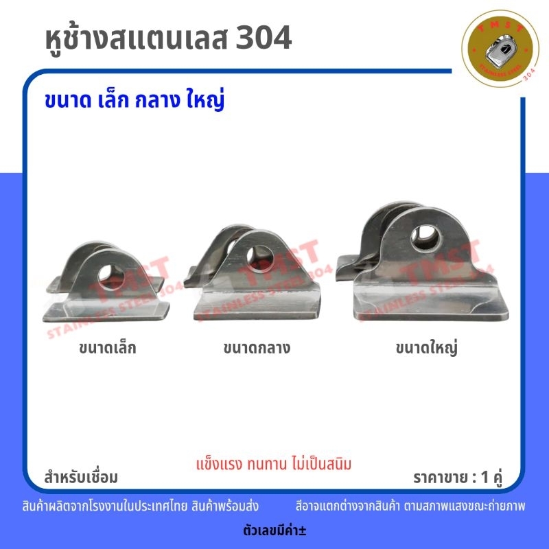 หูช้างสแตนเลสเกรด304 (สายยูหูช้าง) สำหรับเชื่อม ขนาดเล็ก กลาง ใหญ่ ราคาขายเป็นคู่ สินค้าจากโรงงานไทย
