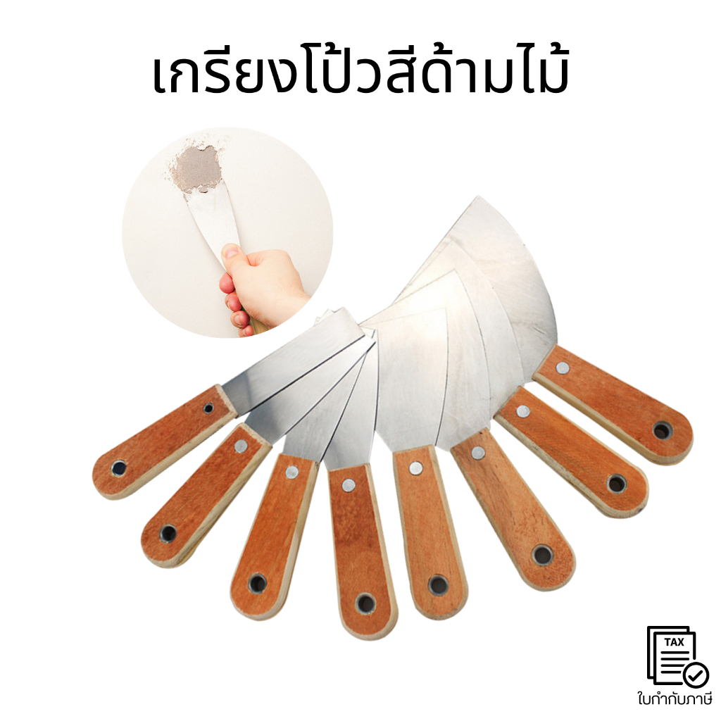 เกรียงโป้วสีด้ามไม้ เกรียงโป้ว เกียงโป๊วสี ขนาด 1" - 6" ฉาบรอยต่อหรือโป้วอุดรอยต่อ ใบมีดสแตนเลส แข็งแรง ทนทาน