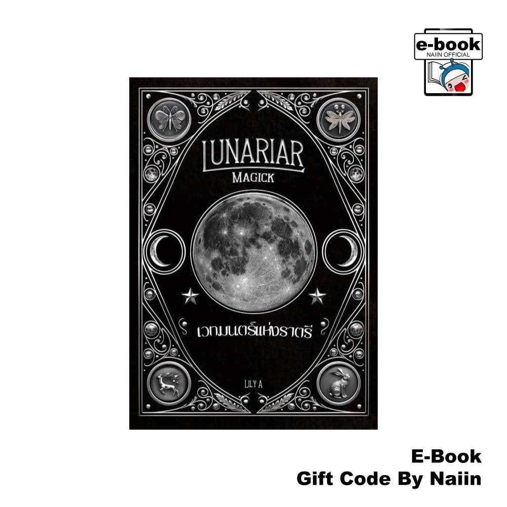 [E-Book Digital code] เวทมนตร์แห่งราตรี Lunariar Magick - Lily A