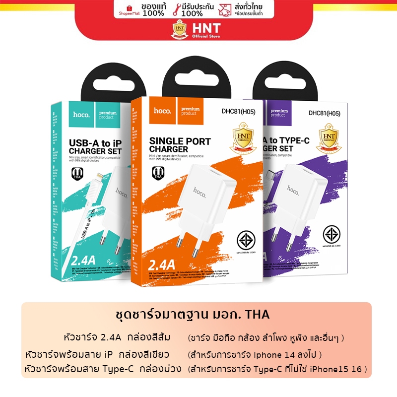 [มี มอก.] Hoco DH-C81 อะแดปเตอร์ หัวชาร์จ สายชาร์จ 2.4A (สายชาร์จยาว 1 เมตร)