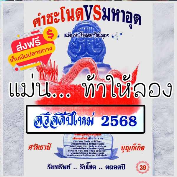 ปฏิทินคำชะโนด vs มหาอุด ปี2568 ล่าสุด แม่นมาก!! ถูกทุกงวด หนังสือหวย สูตรหวยรัฐบาล พญานาค หนังสือบอกหวย คำชะโนด