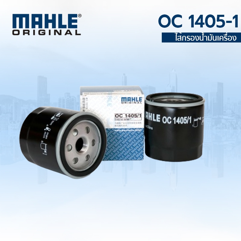 MAHLE กรองน้ำมันเครื่อง Ford Focus Fiesta Ecosport เครื่องยนต์เบนซิน OC 1405-1 OE: 7S7G6714AA