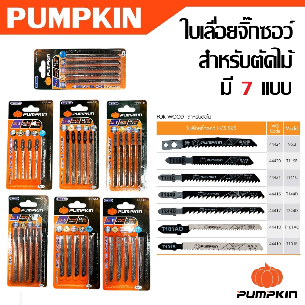 PUMPKIN ใบเลื่อยจิ๊กซอว์ ตัดไม้ For Wood มี 7 แบบ (แพ็ค 5 ใบ) รหัส 44416 - 44424