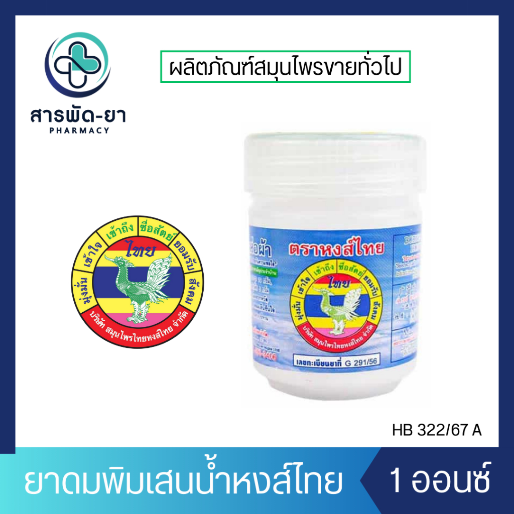 ยาดมพิมเสนน้ำหงส์ไทย (สีขาว) 1 ออนซ์