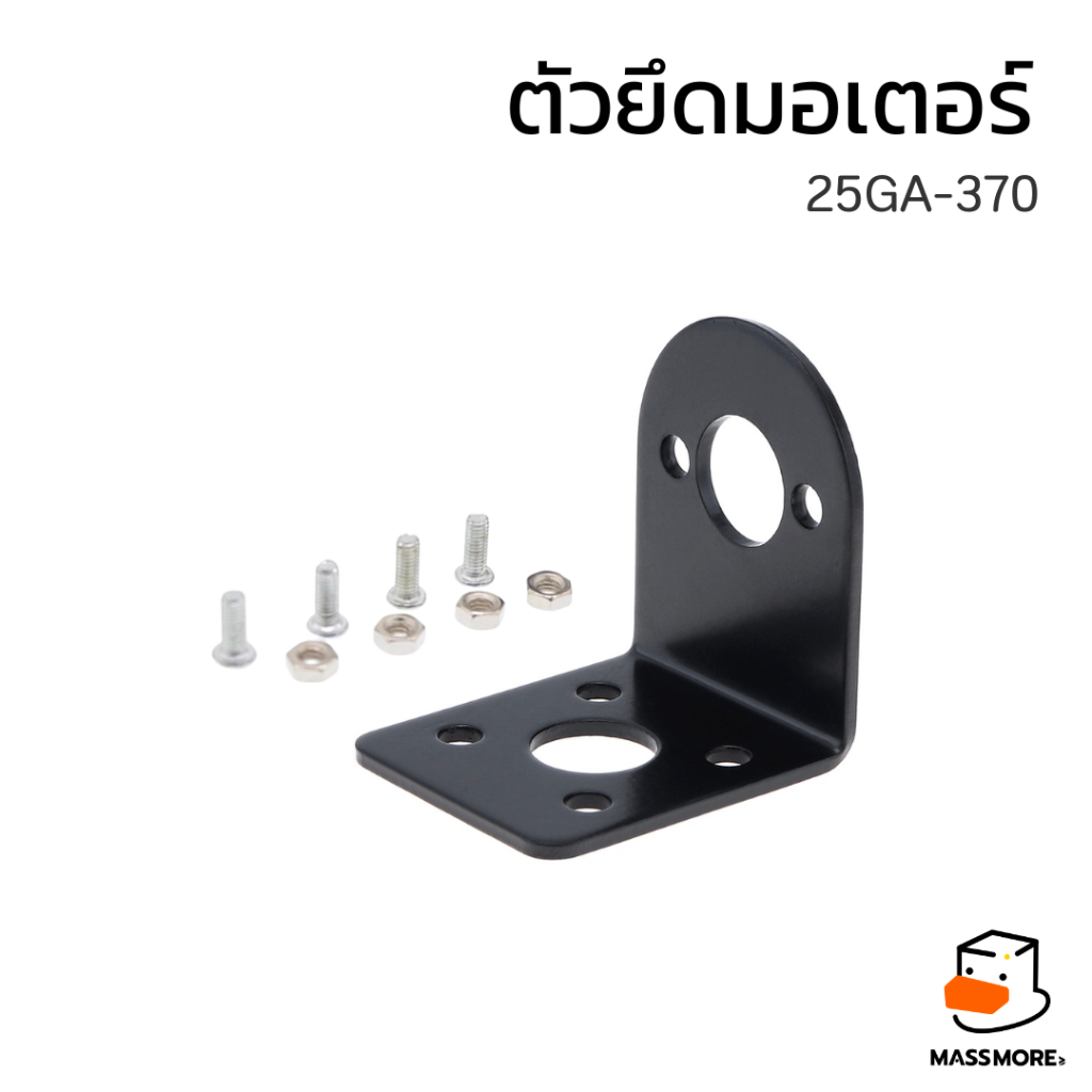 25GA-370 ตัวยึดมอเตอร์ 25GA mount พร้อมน๊อตยึดมอเตอร์