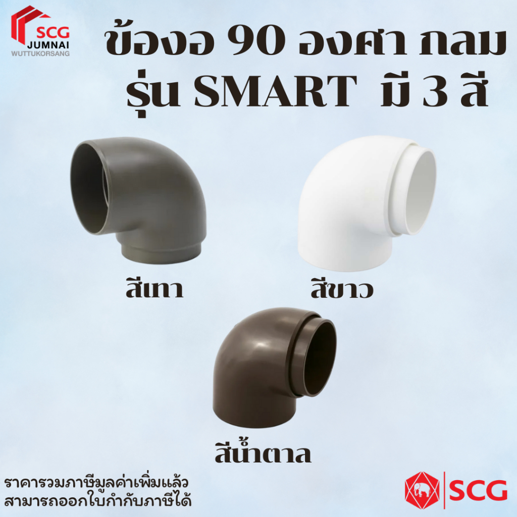 SCG ข้องอ 90 องศา กลม รุ่น สมาร์ท มี3สี