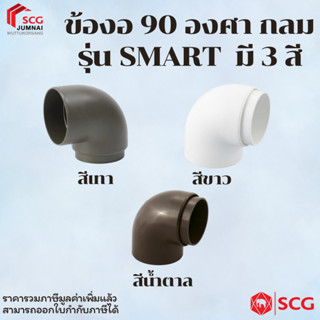 SCG ข้องอ 90 องศา กลม รุ่น สมาร์ท มี3สี