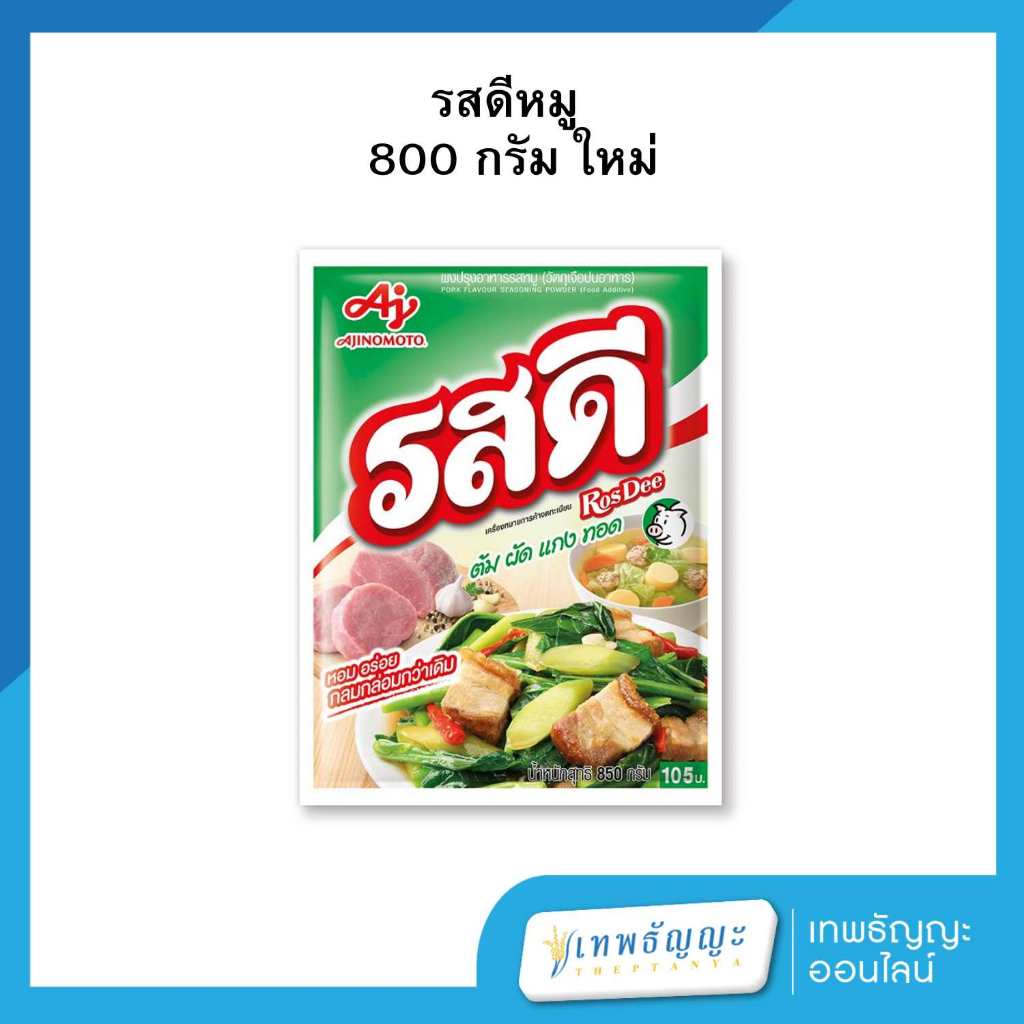 รสดี ผงปรุงอาหาร รสหมู 800 กรัม