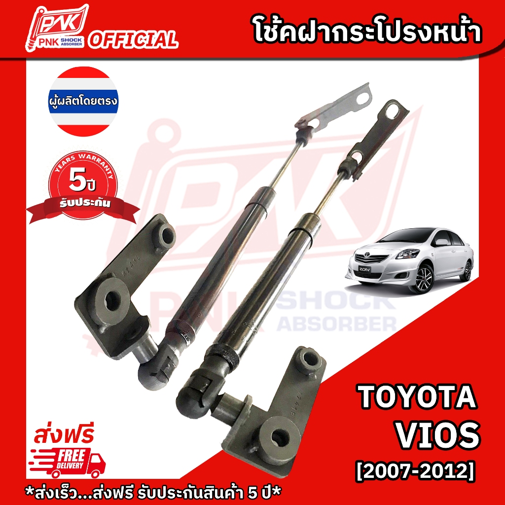 โช๊คฝากระโปรงหน้า โช้คฝาหน้า โตโยต้า วีออส ปี2007-2012 TOYOTA VIOS Y2007-2012
