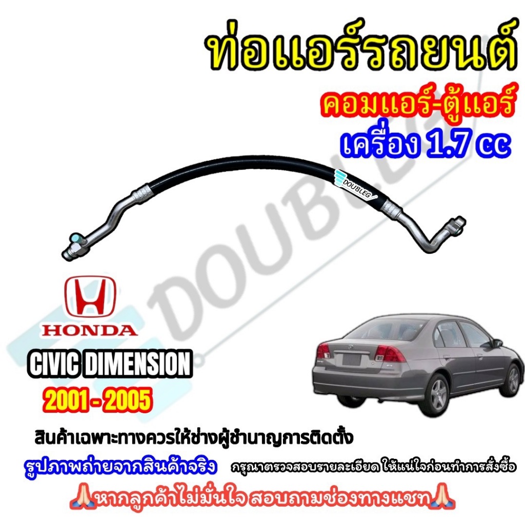 ท่อน้ำยาแอร์สายใหญ่(ตู้แอร์-คอมแอร์) HONDA CIVIC DIMENSION ปี2001-2005 เครื่อง1.7 cc.
