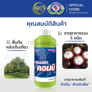 ขนาด 1 ลิตร แมมมอท คอมบิ เทพวัฒนา สร้างสมดุลธาตุอาหารให้แก่ต้นพืช