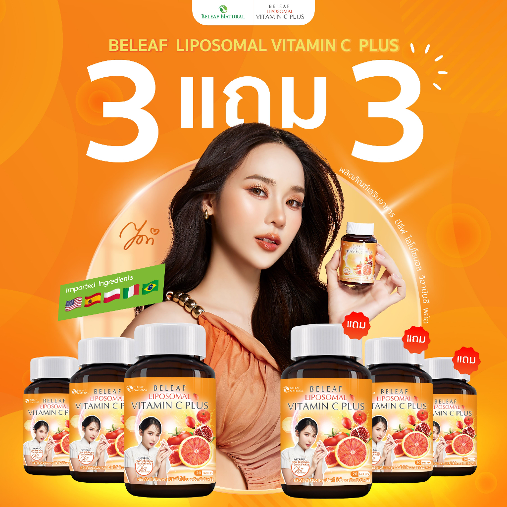 บีลีฟ ไลโปโซมอล วิตามินซี พลัส Beleaf Liposomal Vitamin C Plus บำรุงผิว กระจ่างใส [ 3 แถม 3 ] ส่งฟรี