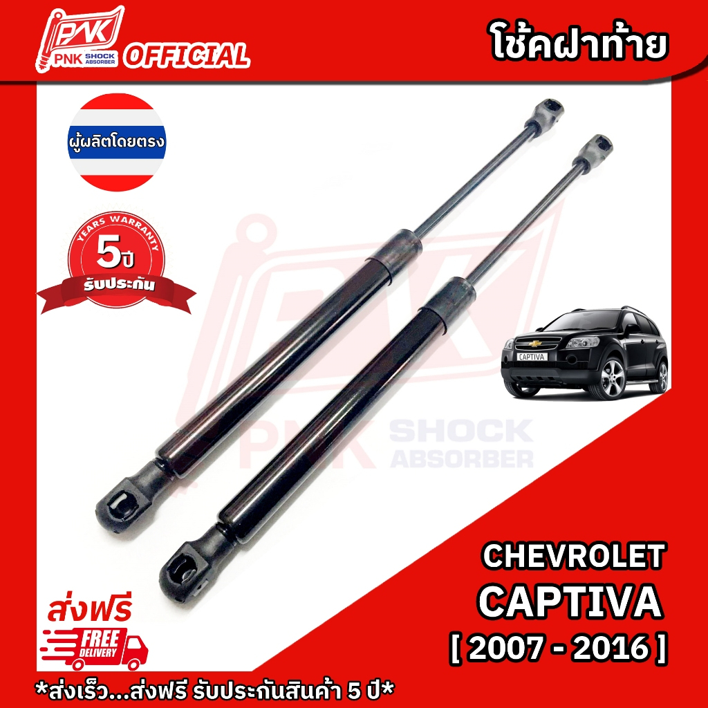 โช๊คฝาท้าย โช้คฝากระโปรงหลัง เชฟโลเลต แคปติวา ปี2007-2016 CHEVROLET CAPTIVA Y2007-2016