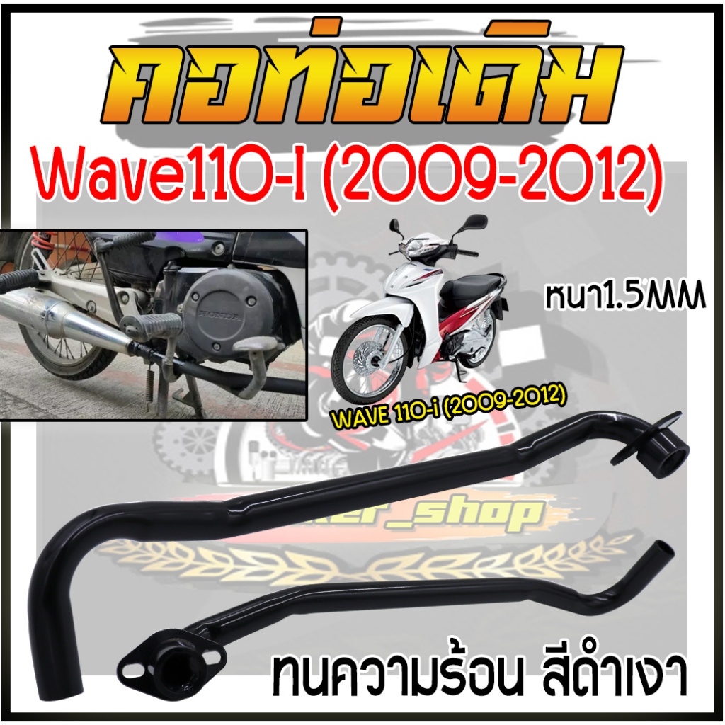 คอท่อเดิมแบบดัดWave110-I NEW2009-2012 หนา1.5MM คอท่อเวฟ110ไอนิว คอท่อไอเสียเวฟ ชุบดำเงา คอท่อหน้าเวฟ
