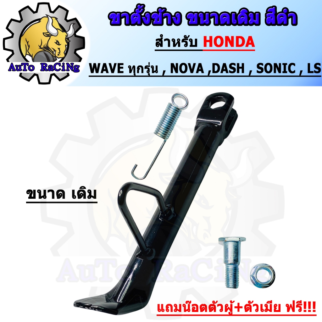 ขาตั้งข้าง waveทุกรุ่น nova sonic wave110i wave125i ตัวหนา พร้อมสปริง แถมน๊อตตัวผู้+ตัวเมีย