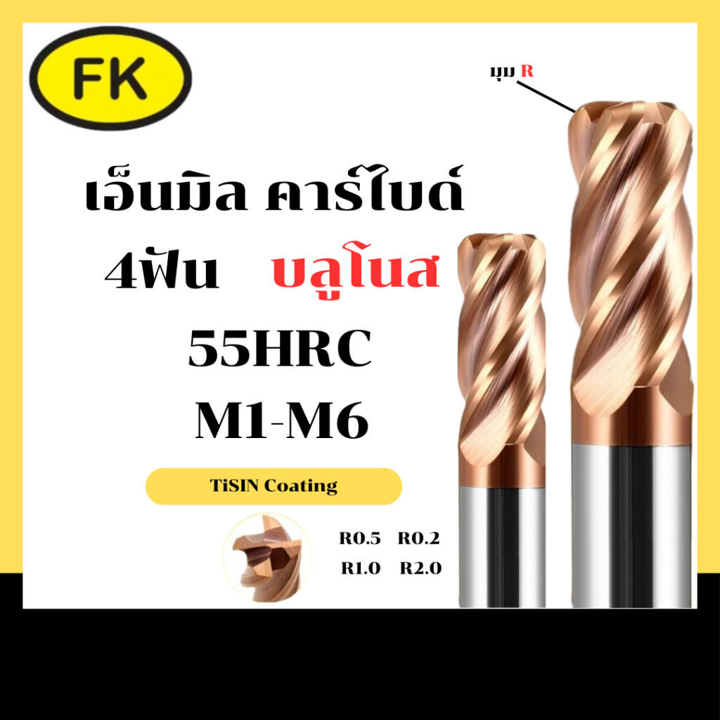 เอ็นมิลคาร์ไบด์ บลูโนส แข็ง55HRC 4 ฟัน (M1-M6)