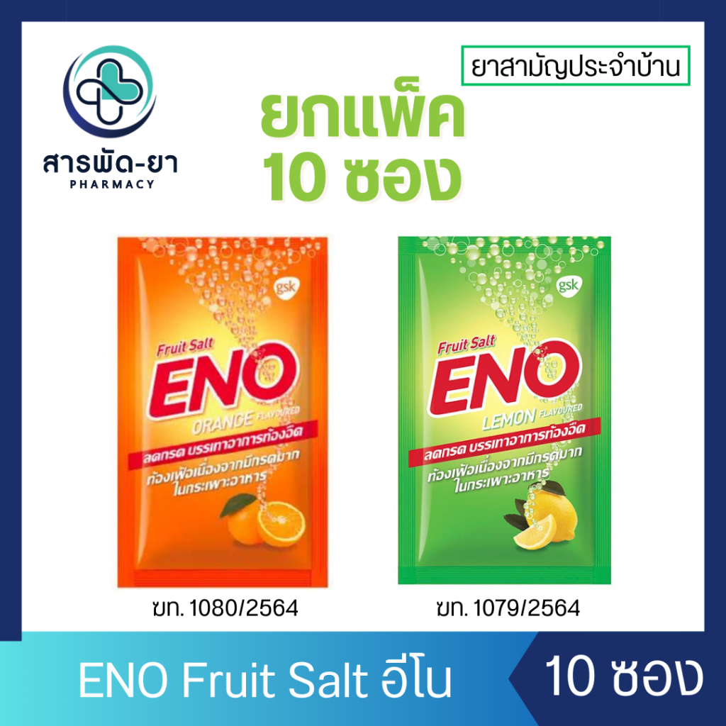 [แพ็ค 10 ซอง] ENO Fruit Salt อีโน ฟรุต ซ้อลต์ รสส้ม รสมะนาว ลดกรด บรรเทาอาการ ท้องอืด ท้องเฟ้อ