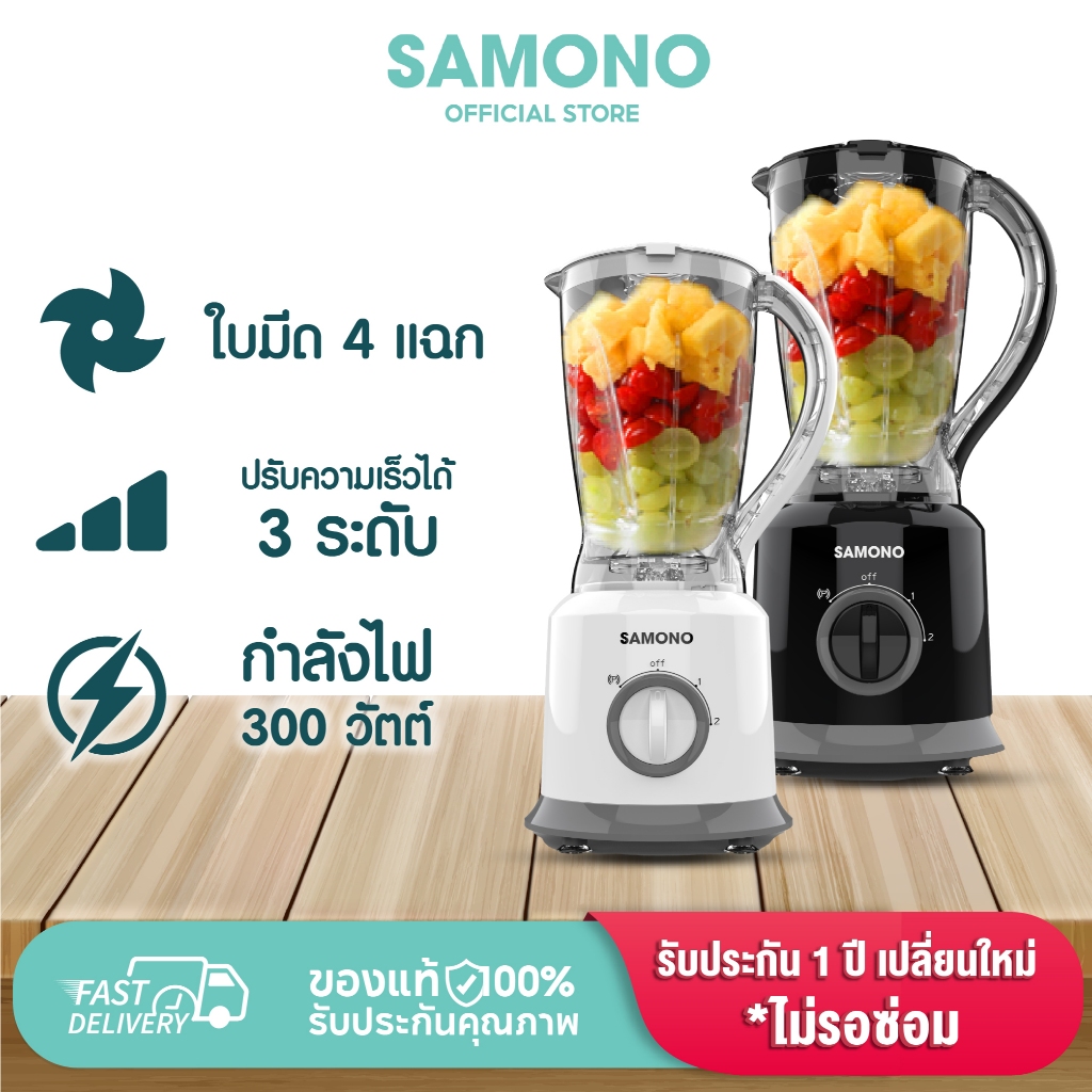 [ของแท้ประกันศูนย์ 1ปี] SAMONO SW-BB300A/SW-BW300A เครื่องปั่น 2 in 1 เครื่องปั่นน้ำผลไม้