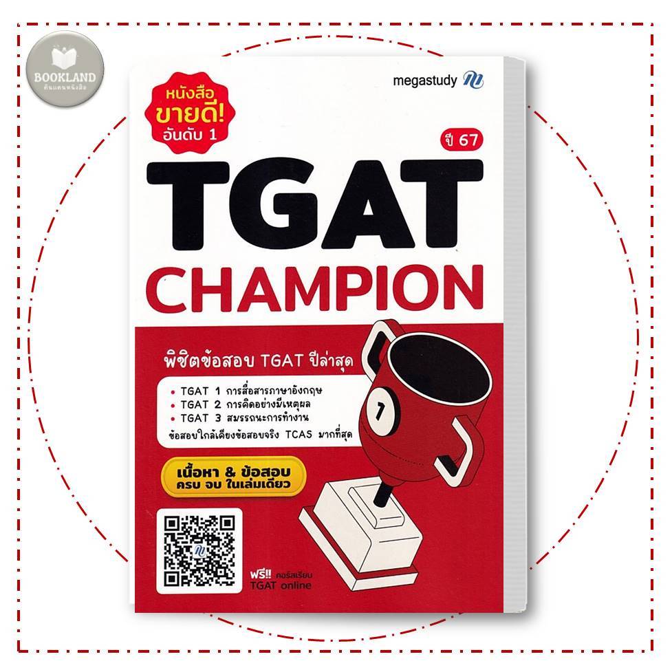 หนังสือ TGAT Champion New Version ผู้เขียน: โรงเรียนกวดวิชา เมก้าสตั๊ดดี้ #BookLandshop